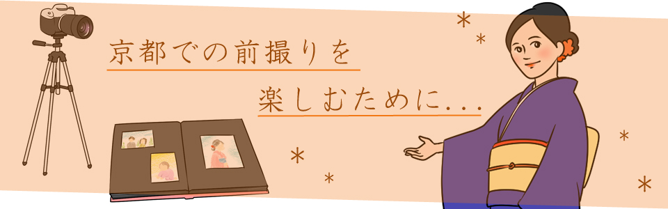 京都での前撮りを楽しむ